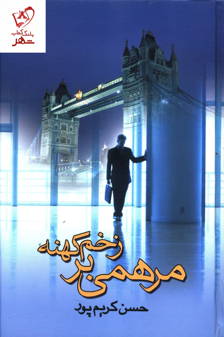 خرید کتاب مرهمی بر زخم کهنه نوشته حسن کریم پور نشر علم