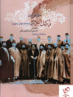 خرید کتاب خاطرات وکیل التولیه (2 جلدی) دکتر علی اکبر تشکری نشر سخن