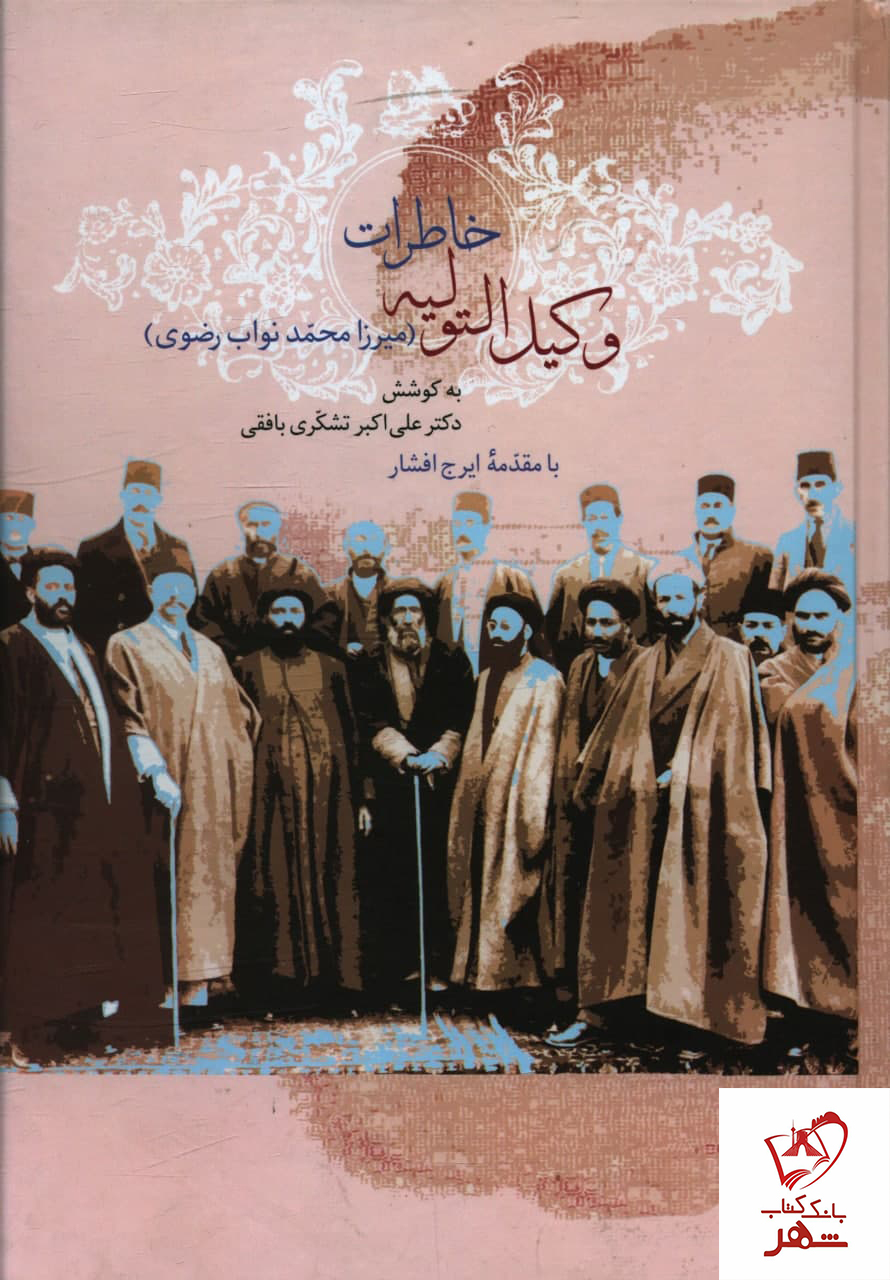 خرید کتاب خاطرات وکیل التولیه (2 جلدی) دکتر علی اکبر تشکری نشر سخن