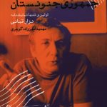 خرید کتاب جمهوری جنونستان نوشته نزار قبانی نشر ایجاز