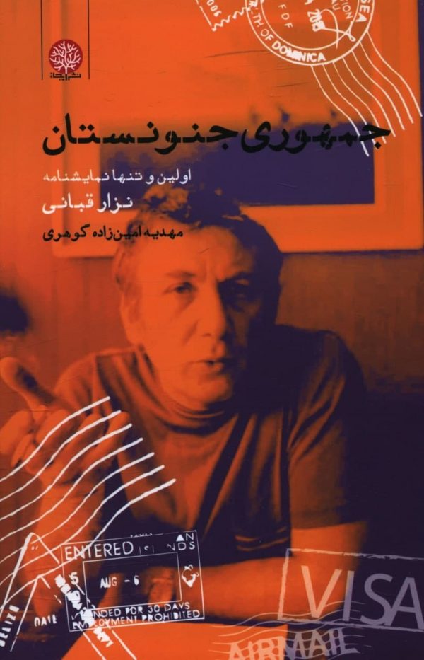 خرید کتاب جمهوری جنونستان نوشته نزار قبانی نشر ایجاز