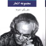 خرید کتاب مجموعه اشعار سید علی صالحی دفتر یکم نشر نگاه