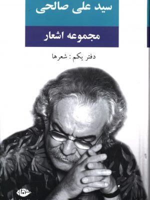 خرید کتاب مجموعه اشعار سید علی صالحی دفتر یکم نشر نگاه