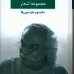 خرید کتاب مجموعه اشعار سید علی صالحی دفتر دوم نشر نگاه