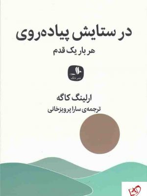 خرید کتاب در ستایش پیاده روی (هربار یک قدم) نوشته ارلینگ کاگه نشر دنگ