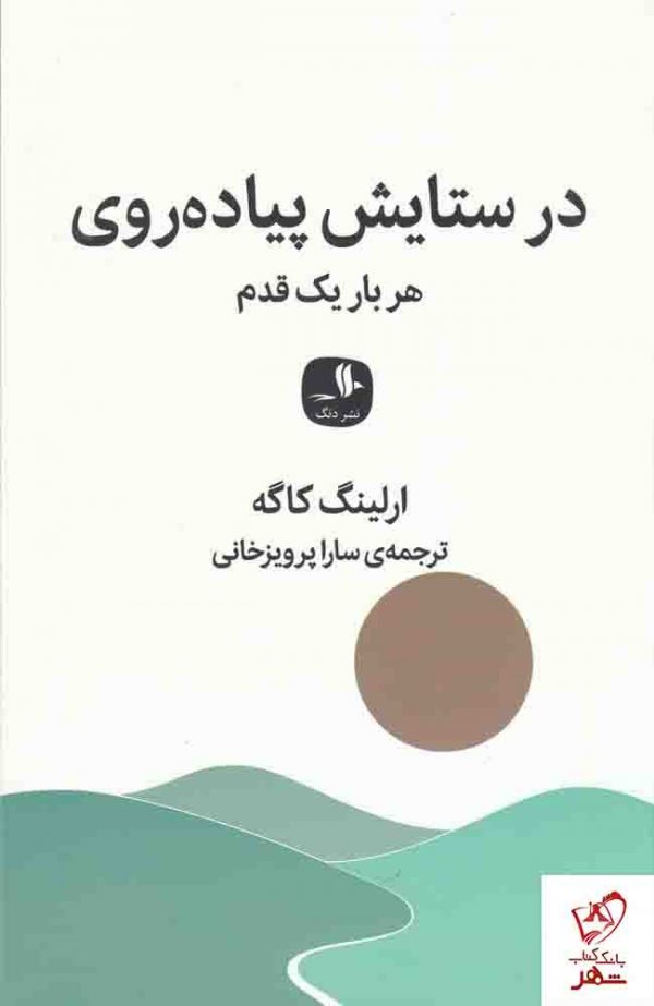خرید کتاب در ستایش پیاده روی (هربار یک قدم) نوشته ارلینگ کاگه نشر دنگ