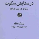 خرید کتاب در ستایش سکوت (سکوت در عصر هیاهو) نوشته ارلینگ کاگه