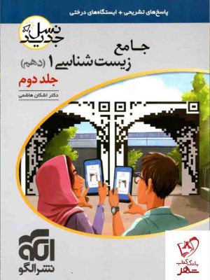 خرید کتاب نسل جدید جامع زیست شناسی دهم جلد دوم نشر الگو