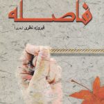 خرید کتاب فاصله نوشته فیروزه نظری نشر ورجاوند