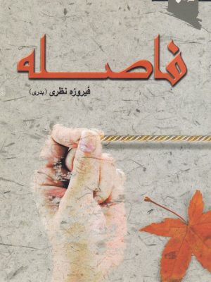 خرید کتاب فاصله نوشته فیروزه نظری نشر ورجاوند