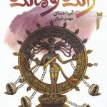 خرید کتاب رانده و مانده نوشته آنیتا دسای از نشر خزه