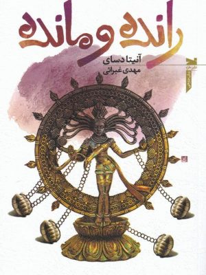 خرید کتاب رانده و مانده نوشته آنیتا دسای از نشر خزه
