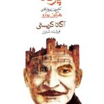 خرید کتاب پرده نوشته آگاتا کریستی از نشر ماهی