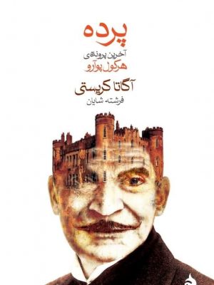 خرید کتاب پرده نوشته آگاتا کریستی از نشر ماهی