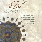 خرید کتاب کلیات شمس تبریزی نوشته مولانا جلال الدین محمد بلخی