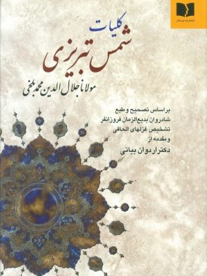 خرید کتاب کلیات شمس تبریزی نوشته مولانا جلال الدین محمد بلخی