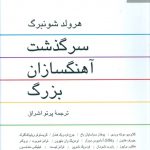 خرید کتاب سرگذشت آهنگسازان بزرگ نوشته هرولد شونبرگ نشر ناهید