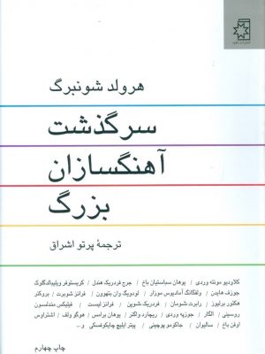 خرید کتاب سرگذشت آهنگسازان بزرگ نوشته هرولد شونبرگ نشر ناهید