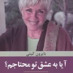 خرید کتاب آیا به عشق تو محتاجم نوشته بایرون کیتی نشر ترنگ