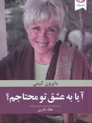 خرید کتاب آیا به عشق تو محتاجم نوشته بایرون کیتی نشر ترنگ