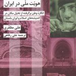 خرید کتاب شکل دهی به هویت ملی در ایران نوشته علی مظفری نشر شیرازه
