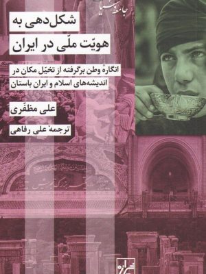 خرید کتاب شکل دهی به هویت ملی در ایران نوشته علی مظفری نشر شیرازه