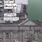 خرید کتاب قدرت دولت ها نوشته ریچارد لاکمن نشر شیرازه