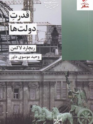 خرید کتاب قدرت دولت ها نوشته ریچارد لاکمن نشر شیرازه