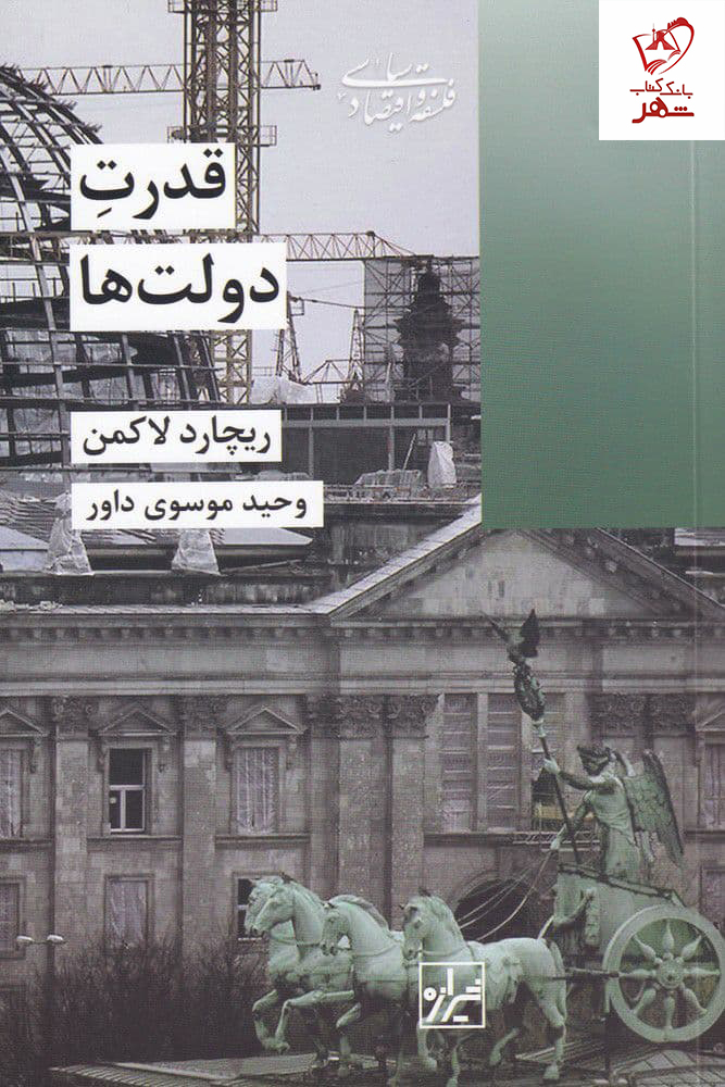 خرید کتاب قدرت دولت ها نوشته ریچارد لاکمن نشر شیرازه