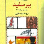 خرید کتاب ببر سفید نوشته آراویند آدیگا ترجمه مژده دقیقی نشر نیلوفر