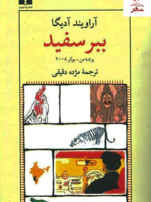 خرید کتاب ببر سفید نوشته آراویند آدیگا ترجمه مژده دقیقی نشر نیلوفر