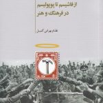 خرید کتاب توتالیتاریسم فرهنگی (از فاشیسم تا پوپولیسم در فرهنگ و هنر)