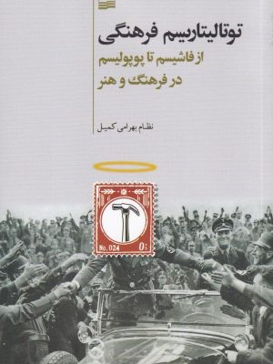 خرید کتاب توتالیتاریسم فرهنگی (از فاشیسم تا پوپولیسم در فرهنگ و هنر)