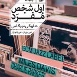 خرید کتاب اول شخص مفرد نوشته هاروکی موراکامی نشر خوب