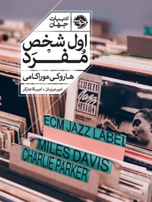 خرید کتاب اول شخص مفرد نوشته هاروکی موراکامی نشر خوب