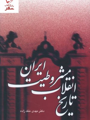 خرید کتاب تاریخ انقلاب مشروطیت ایران (3 جلدی) دکتر مهدی ملک زاده
