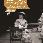 خرید کتاب بازیگری (شش درس نخست) نوشته ریچارد بولسلاوسکی نشر افکار
