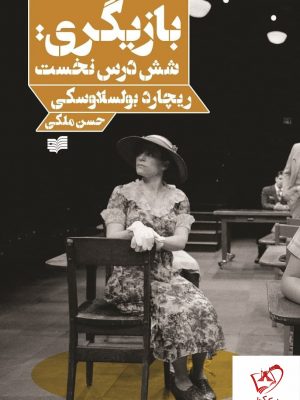 خرید کتاب بازیگری (شش درس نخست) نوشته ریچارد بولسلاوسکی نشر افکار