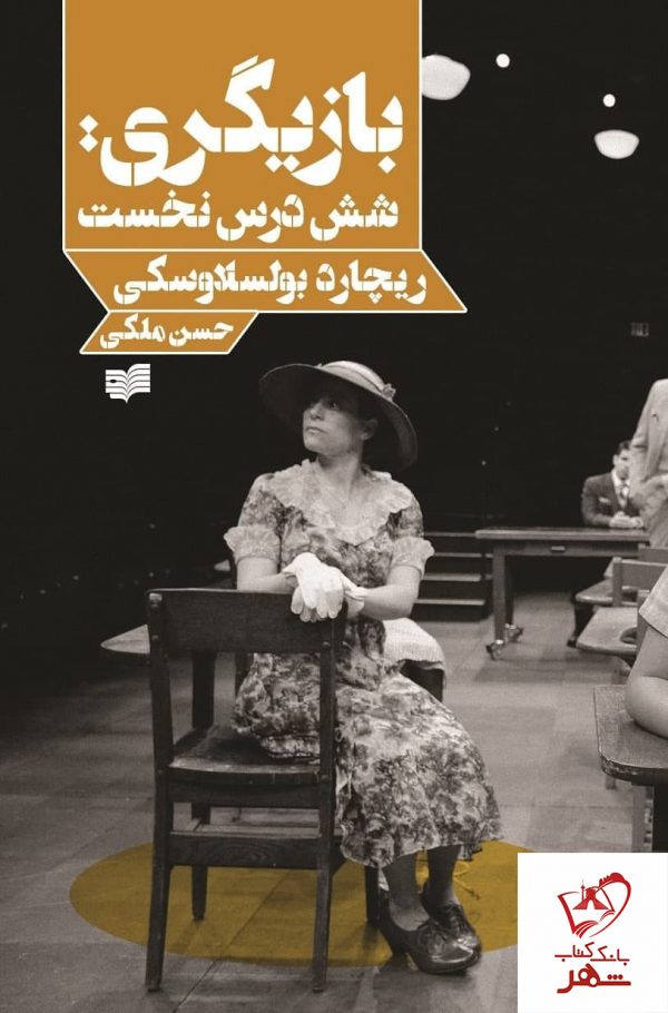 خرید کتاب بازیگری (شش درس نخست) نوشته ریچارد بولسلاوسکی نشر افکار