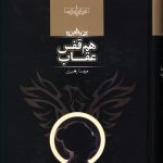خرید کتاب هم قفس عقاب نوشته مهسا زهیری نشر صدای معاصر