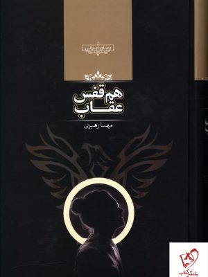 خرید کتاب هم قفس عقاب نوشته مهسا زهیری نشر صدای معاصر
