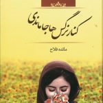 خرید کتاب کنار نرگس ها جا ماندی نوشته مائده فلاح نشر صدای معاصر