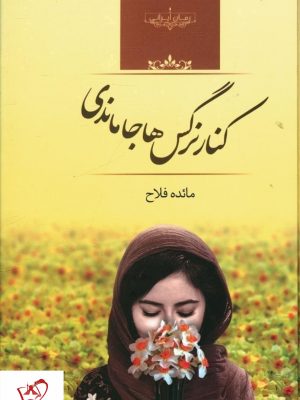 خرید کتاب کنار نرگس ها جا ماندی نوشته مائده فلاح نشر صدای معاصر