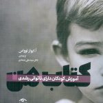 خرید کتاب من (آموزش کودکان دارای ناتوانی رشدی) نوشته ایوار لوواس