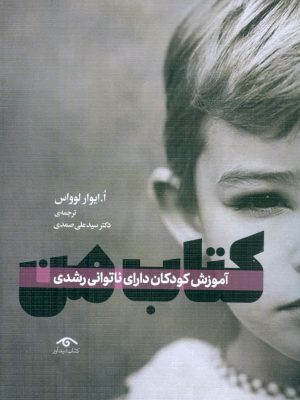 خرید کتاب من (آموزش کودکان دارای ناتوانی رشدی) نوشته ایوار لوواس