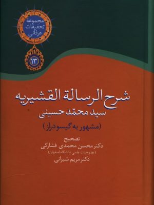 خرید کتاب شرح الرساله القشیریه (گیسو دراز) محسن محمدی فشارکی
