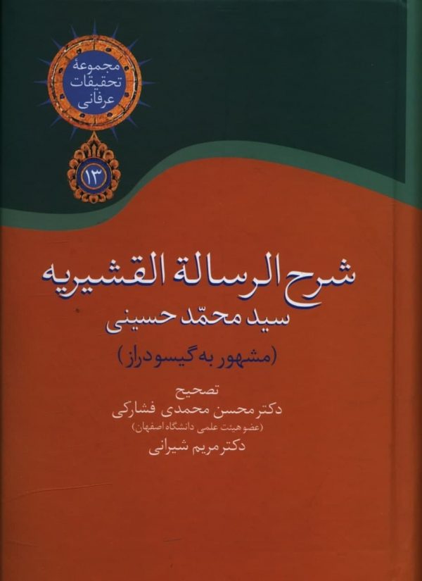 خرید کتاب شرح الرساله القشیریه (گیسو دراز) محسن محمدی فشارکی