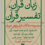 خرید کتاب زبان قرآن تفسیر قرآن (مجموعه مقالات غربیان) نشر هرمس