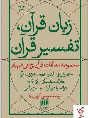 خرید کتاب زبان قرآن تفسیر قرآن (مجموعه مقالات غربیان) نشر هرمس