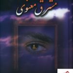 خرید کتاب مشرق معنوی نوشته محمدرضا روستا از نشر علم